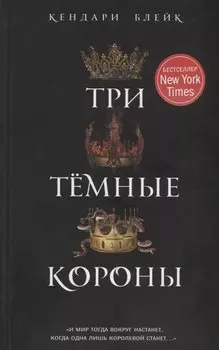 Три темные короны