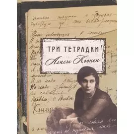 Три тетрадки Алисы Коонен
