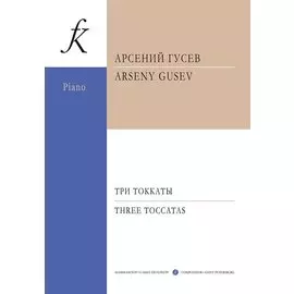 Три токкаты для фортепиано