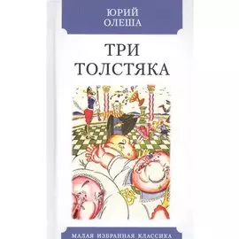 Три Толстяка