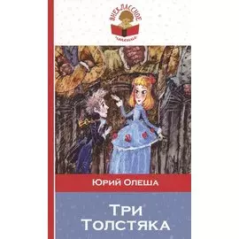 Три толстяка (илл. Храмцова) (мВнЧт) Олеша