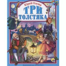 Три толстяка