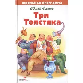 Три Толстяка