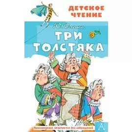Три толстяка