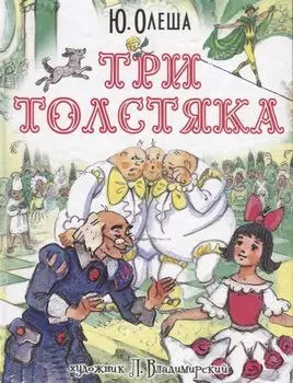 Три толстяка