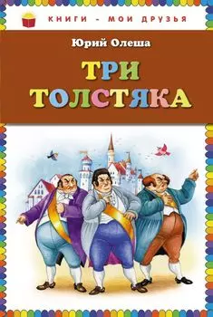 Три толстяка