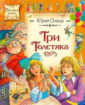 Три Толстяка