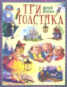 Три толстяка