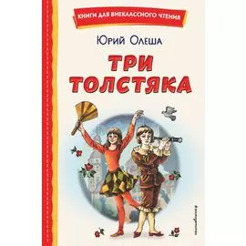 Три Толстяка (ил. С. Мироновой)