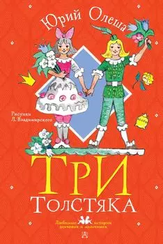 Три толстяка. Рисунки Л. Владимирского