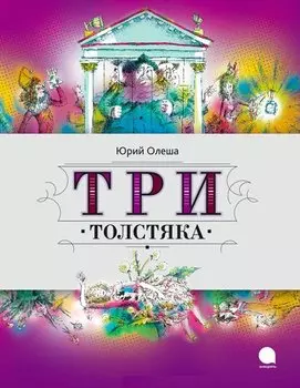 Три Толстяка : Роман.