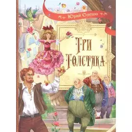 Три толстяка: Роман для детей