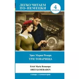 Три товарища = Drei Kameraden