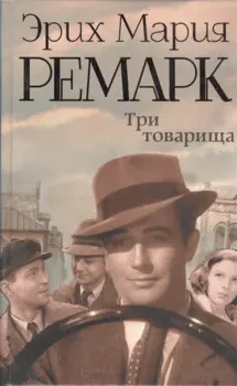 Три товарища : роман