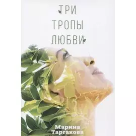 Три тропы любви