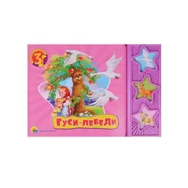 Гуси-лебеди