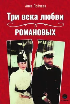 Три века любви Романовых