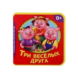 Три веселых друга