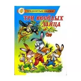 Три веселых зайца