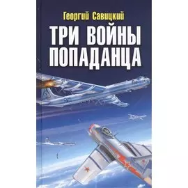 Три войны попаданца