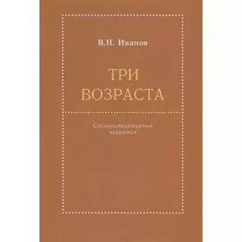 Три возраста. Социолитературный нарратив