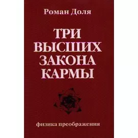 Три высших закона кармы. Физика преображения 4-е изд.