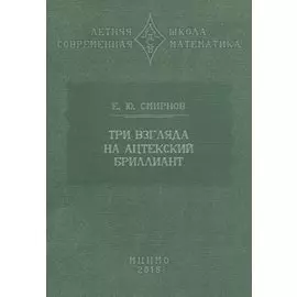 Три взгляда на ацтекский бриллиант