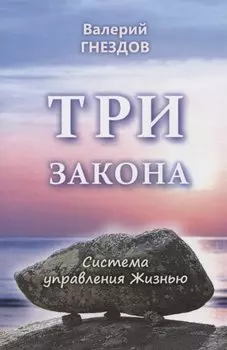 Три закона. Книга вторая