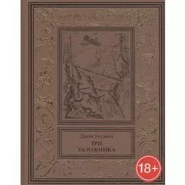 Три заложника