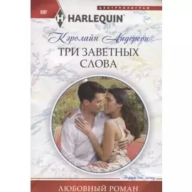 Три заветных слова