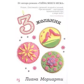 Три желания