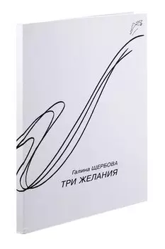 Три желания