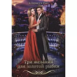 Три желания для золотой рыбки