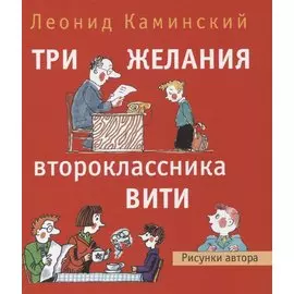 Три желания второклассника Вити