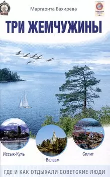 Три жемчужины: Иссык-Куль, Валаам, Сплит. Где и как отдыхали советские люди