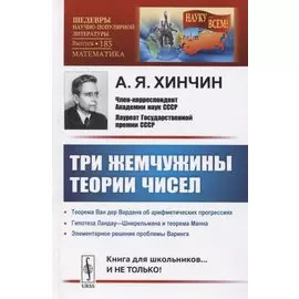 Три жемчужины теории чисел