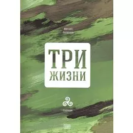 Три жизни