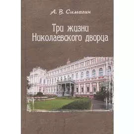 Три жизни Николаевского дворца