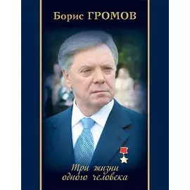 Три жизни одного человека