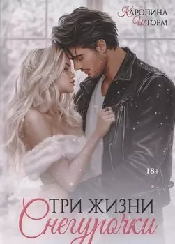Три жизни Снегурочки