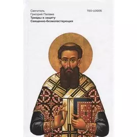 Триады в защиту Священно-безмолвствующих. 4-е изд., испр. Святитель Григорий Палама