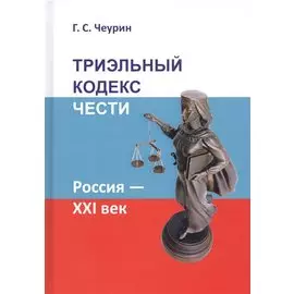 Триэльный Кодекс Чести. Россия — XXI век