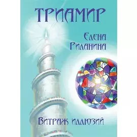 Триамир. Витраж иллюзий. Книга 2