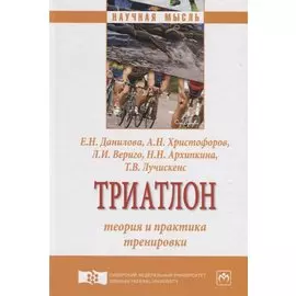 Триатлон. Теория и практика тренировки. Монография