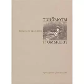 Трибьюты и оммажи