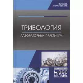 Трибология. Лабораторный практикум. Учебное пособие