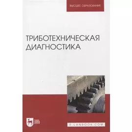 Триботехническая диагностика. Учебник для вузов