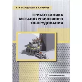 Триботехника металлургического оборудования: учебное пособие