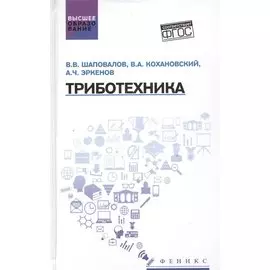 Триботехника. Учебник