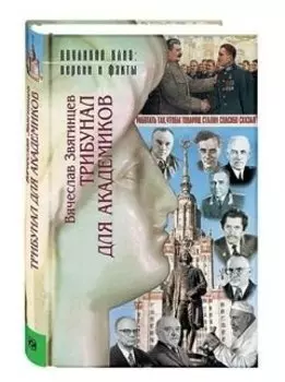 Трибунал для академиков.